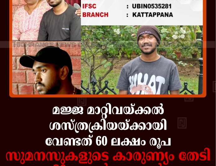 മജ്ജ മാറ്റിവയ്ക്കല്‍ ശസ്ത്രക്രിയയ്ക്കായി വേണ്ടത് 60 ലക്ഷം രൂപ: സുമനസുകളുടെ കാരുണ്യം തേടി 20കാരന്‍ അതുല്‍