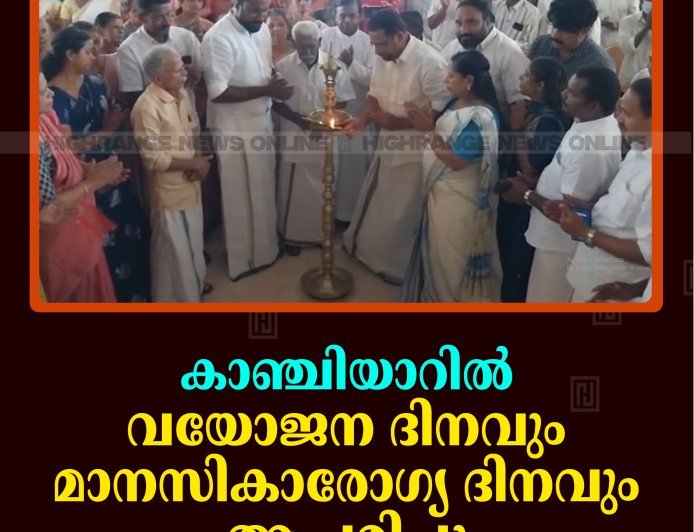 കാഞ്ചിയാറില്‍ വയോജന ദിനവും മാനസികാരോഗ്യ ദിനവും ആചരിച്ചു
