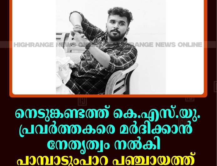 നെടുങ്കണ്ടത്ത് കെ.എസ്.യു. പ്രവര്‍ത്തകരെ മര്‍ദിക്കാന്‍ നേതൃത്വം നല്‍കി: പാമ്പാടുംപാറ പഞ്ചായത്ത് ജീവനക്കാരന് സസ്‌പെന്‍ഷന്‍
