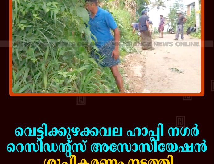 വെട്ടിക്കുഴക്കവല ഹാപ്പി നഗര്‍ റെസിഡന്റ്‌സ് അസോസിയേഷന്‍ ശുചീകരണം നടത്തി