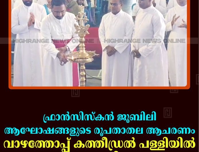 ഫ്രാന്‍സിസ്‌കന്‍ ജൂബിലി ആഘോഷങ്ങളുടെ രൂപതാതല ആചരണം വാഴത്തോപ്പ് കത്തീഡ്രല്‍ പള്ളിയില്‍ നടത്തി 