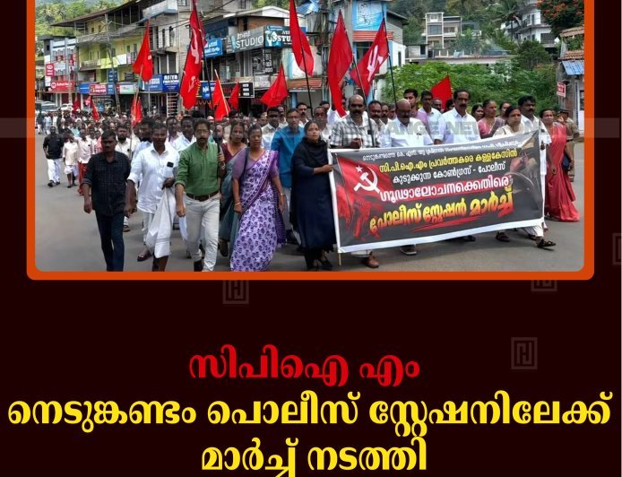 സിപിഐ എം നെടുങ്കണ്ടം പൊലീസ് സ്റ്റേഷനിലേക്ക് മാര്‍ച്ച് നടത്തി