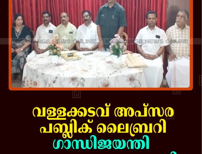 വള്ളക്കടവ് അപ്‌സര പബ്ലിക് ലൈബ്രറി ഗാന്ധിജയന്തി വാരാഘോഷം നടത്തി