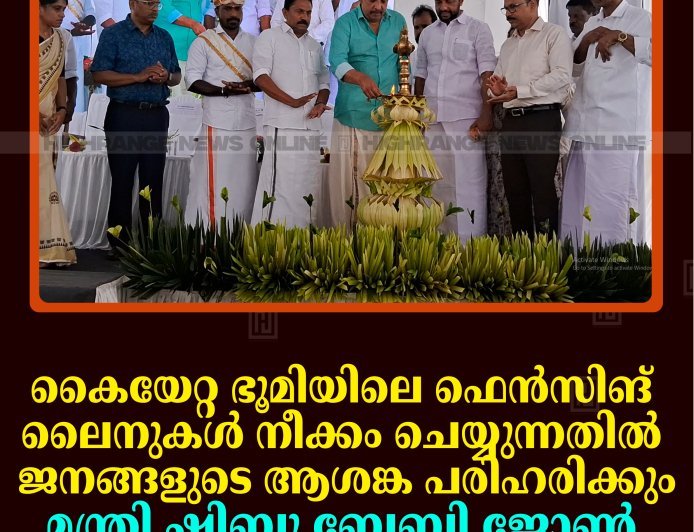 കൈയേറ്റ ഭൂമിയിലെ ഫെന്‍സിങ് ലൈനുകള്‍ നീക്കം ചെയ്യുന്നതില്‍ ജനങ്ങളുടെ ആശങ്ക പരിഹരിക്കും: മന്ത്രി ഷിബു ബേബി ജോണ്‍