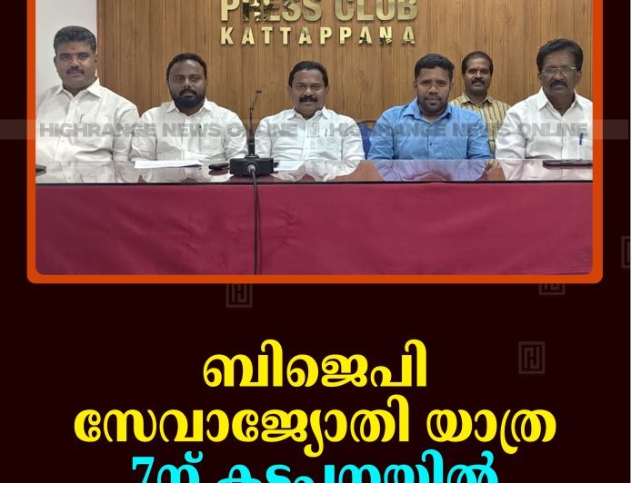 ബിജെപി സേവാജ്യോതി യാത്ര 7ന് കട്ടപ്പനയില്‍