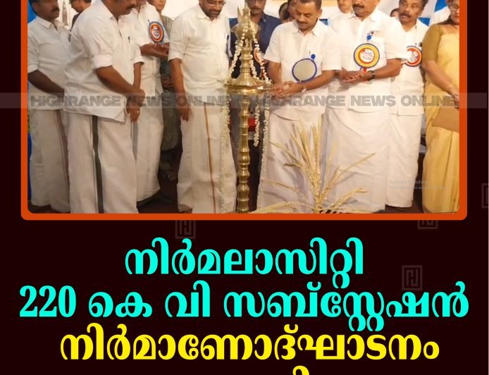 നിര്‍മലാസിറ്റി 220 കെ വി സബ്‌സ്റ്റേഷന്‍ നിര്‍മാണോദ്ഘാടനം നടത്തി