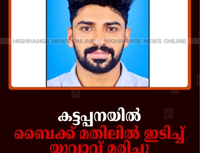 കട്ടപ്പനയില്‍ ബൈക്ക് മതിലില്‍ ഇടിച്ച് യുവാവ് മരിച്ചു