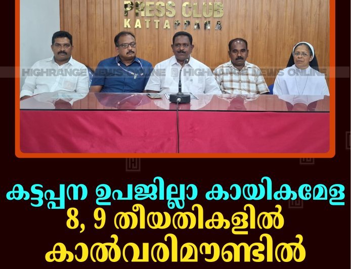 കട്ടപ്പന ഉപജില്ലാ കായികമേള 8, 9 തീയതികളില്‍ കാല്‍വരിമൗണ്ടില്‍