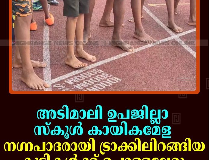 അടിമാലി ഉപജില്ലാ സ്‌കൂള്‍ കായികമേള:  നഗ്നപാദരായി ട്രാക്കിലിറങ്ങിയ കുട്ടികള്‍ക്ക് പൊള്ളലേറ്റു