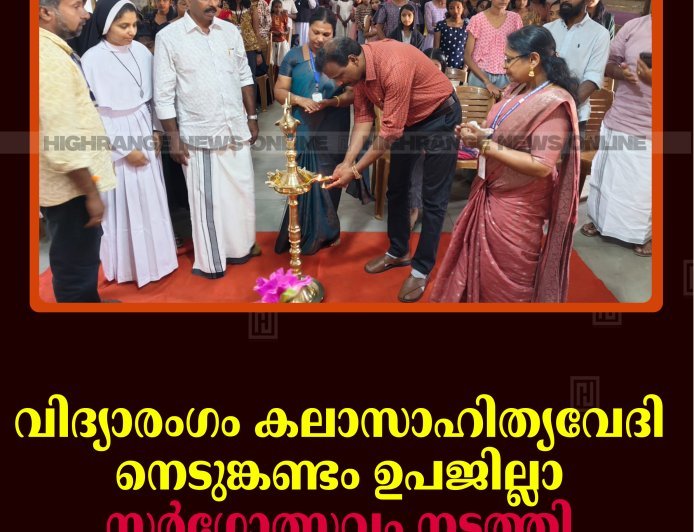 വിദ്യാരംഗം കലാസാഹിത്യവേദി നെടുങ്കണ്ടം ഉപജില്ലാ സര്‍ഗോത്സവം നടത്തി 