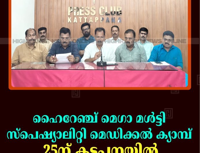 ഹൈറേഞ്ച് മെഗാ മള്‍ട്ടി സ്‌പെഷ്യാലിറ്റി മെഡിക്കല്‍ ക്യാമ്പ് 25ന് കട്ടപ്പനയില്‍