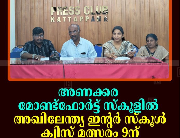 അണക്കര മോണ്ട്‌ഫോര്‍ട്ട് സ്‌കൂളില്‍ അഖിലേന്ത്യ ഇന്റര്‍ സ്‌കൂള്‍ ക്വിസ് മത്സരം 9ന് 