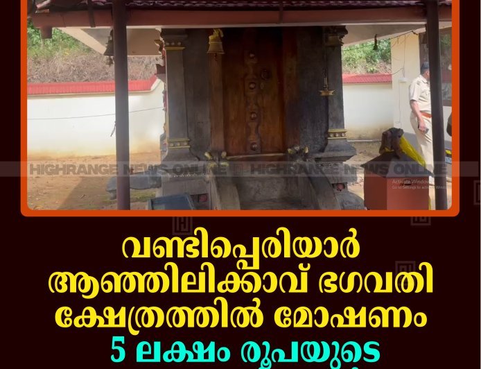 വണ്ടിപ്പെരിയാര്‍ ആഞ്ഞിലിക്കാവ് ഭഗവതി ക്ഷേത്രത്തില്‍ മോഷണം: 5 ലക്ഷം രൂപയുടെ സാധനങ്ങള്‍ കവര്‍ന്നു