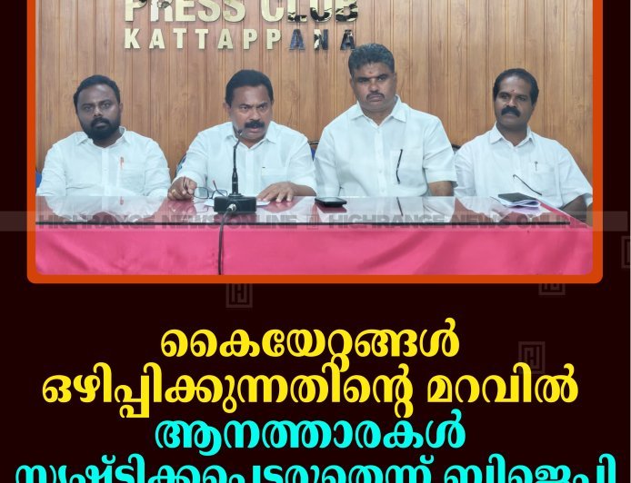 കൈയേറ്റങ്ങള്‍ ഒഴിപ്പിക്കുന്നതിന്റെ മറവില്‍ ആനത്താരകള്‍ സൃഷ്ടിക്കപ്പെടരുതെന്ന് ബിജെപി    