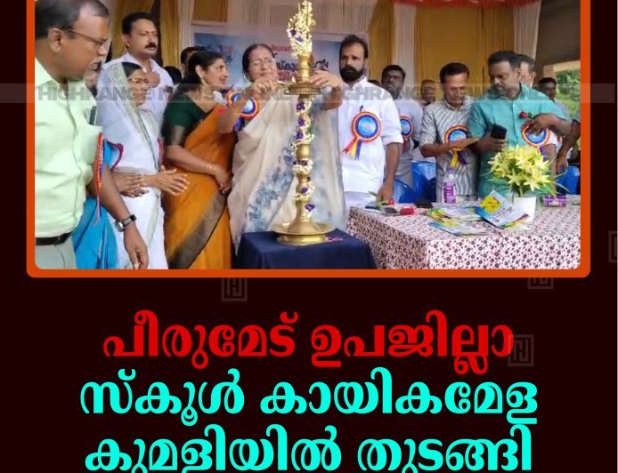 പീരുമേട് ഉപജില്ലാ സ്‌കൂള്‍ കായികമേള കുമളിയില്‍ തുടങ്ങി 