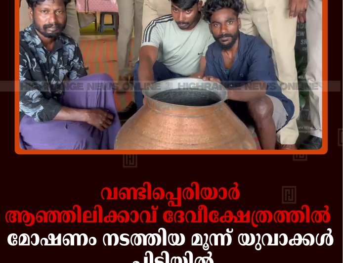 വണ്ടിപ്പെരിയാര്‍ ആഞ്ഞിലിക്കാവ് ദേവീക്ഷേത്രത്തില്‍ മോഷണം നടത്തിയ മൂന്ന് യുവാക്കള്‍ പിടിയില്‍