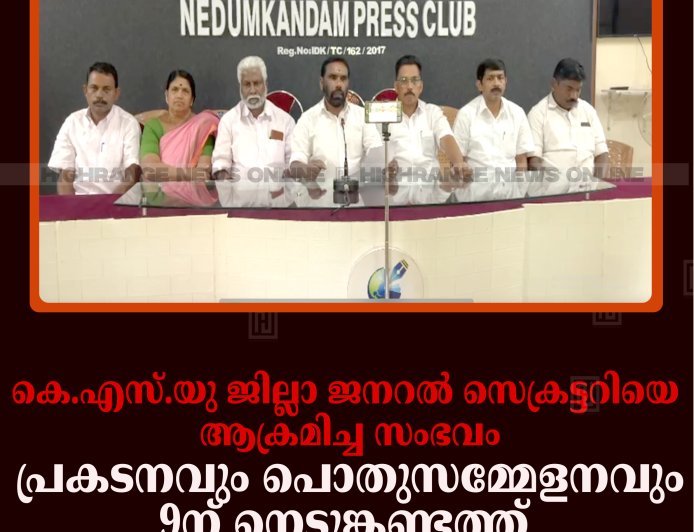 കെ.എസ്.യു ജില്ലാ ജനറല്‍ സെക്രട്ടറിയെ ആക്രമിച്ച സംഭവം: പ്രകടനവും പൊതുസമ്മേളനവും 9ന് നെടുങ്കണ്ടത്ത് 