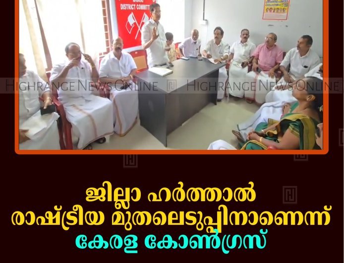 ജില്ലാ ഹര്‍ത്താല്‍ രാഷ്ട്രീയ മുതലെടുപ്പിനാണെന്ന് കേരള കോണ്‍ഗ്രസ് 