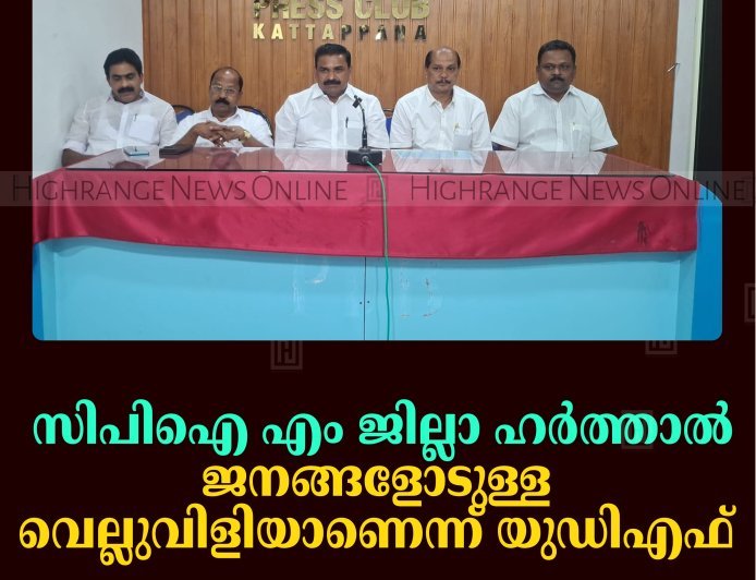 സിപിഐ എം ജില്ലാ ഹര്‍ത്താല്‍: ജനങ്ങളോടുള്ള വെല്ലുവിളിയാണെന്ന് യുഡിഎഫ് 