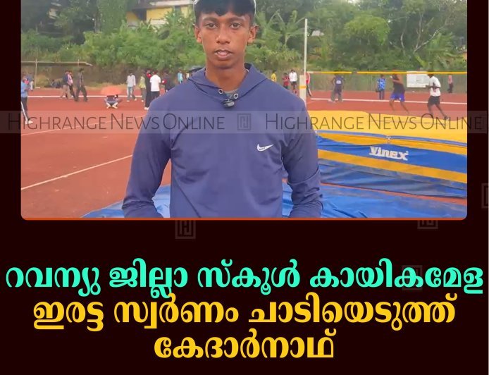 റവന്യു ജില്ലാ സ്കൂൾ കായികമേള:  ഇരട്ട സ്വർണം ചാടിയെടുത്ത് കേദാർനാഥ്‌ 