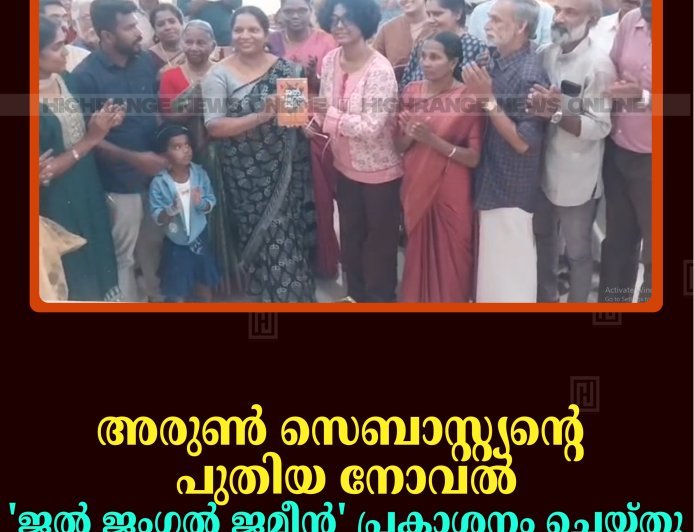 അരുണ്‍ സെബാസ്റ്റ്യന്റെ പുതിയ നോവല്‍ 'ജല്‍ ജംഗല്‍ ജമീന്‍'  പ്രകാശനം ചെയ്തു