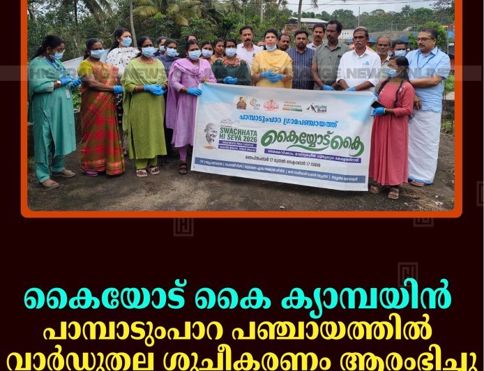 കൈയോട് കൈ ക്യാമ്പയിന്‍: പാമ്പാടുംപാറ പഞ്ചായത്തില്‍ വാര്‍ഡുതല ശുചീകരണം ആരംഭിച്ചു