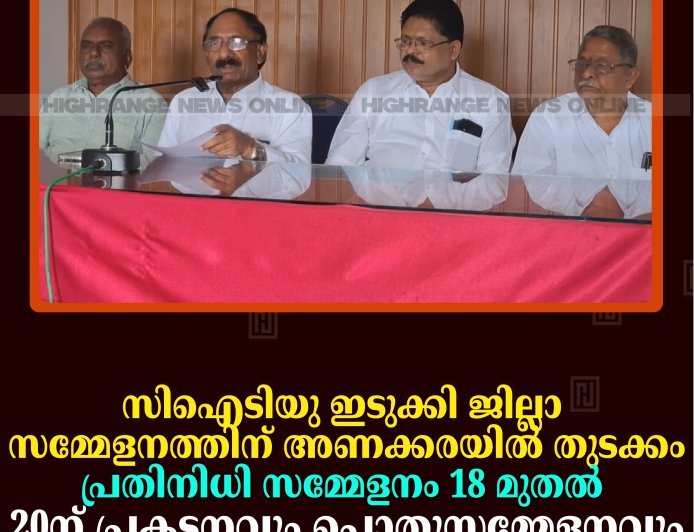 സിഐടിയു ഇടുക്കി ജില്ലാ സമ്മേളനത്തിന് അണക്കരയില്‍ തുടക്കം: പ്രതിനിധി സമ്മേളനം 18 മുതല്‍: 20ന് പ്രകടനവും പൊതുസമ്മേളനവും