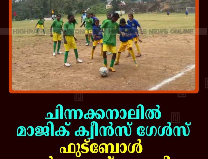 ചിന്നക്കനാലില്‍ മാജിക് ക്വീന്‍സ് ഗേള്‍സ് ഫുട്‌ബോള്‍ ടൂര്‍ണമെന്റ് നടത്തി 