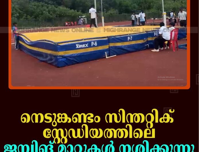 നെടുങ്കണ്ടം സിന്തറ്റിക് സ്റ്റേഡിയത്തിലെ ജമ്പിങ് മാറ്റുകള്‍ നശിക്കുന്നു