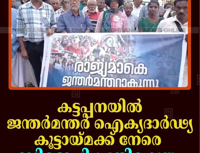 കട്ടപ്പനയില്‍ ജന്തര്‍മന്തര്‍ ഐക്യദാര്‍ഢ്യ കൂട്ടായ്മക്ക് നേരെ ബിജെപി പ്രതിഷേധം