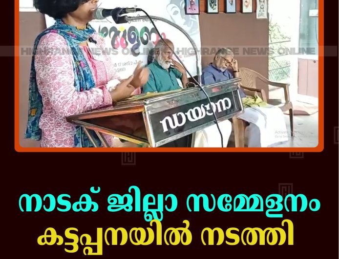 നാടക് ജില്ലാ സമ്മേളനം കട്ടപ്പനയില്‍ നടത്തി