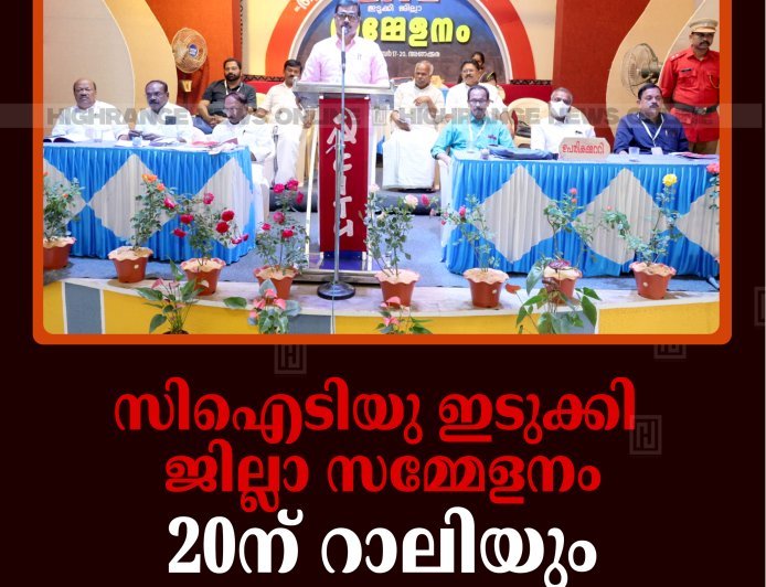 സിഐടിയു ഇടുക്കി ജില്ലാ സമ്മേളനം: 20ന് റാലിയും പൊതുസമ്മേളനം