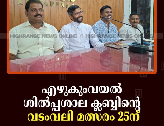   എഴുകുംവയല്‍ ശില്‍പ്പശാല ക്ലബ്ബിന്റെ വടംവലി മത്സരം 25ന്
