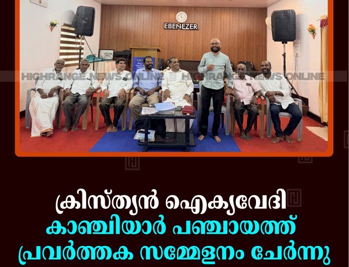 ക്രിസ്ത്യന്‍ ഐക്യവേദി കാഞ്ചിയാര്‍ പഞ്ചായത്ത് പ്രവര്‍ത്തക സമ്മേളനം ചേര്‍ന്നു