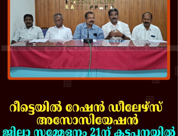 റീട്ടെയില്‍ റേഷന്‍ ഡീലേഴ്സ് അസോസിയേഷന്‍ ജില്ലാ സമ്മേളനം 21ന് കട്ടപ്പനയില്‍