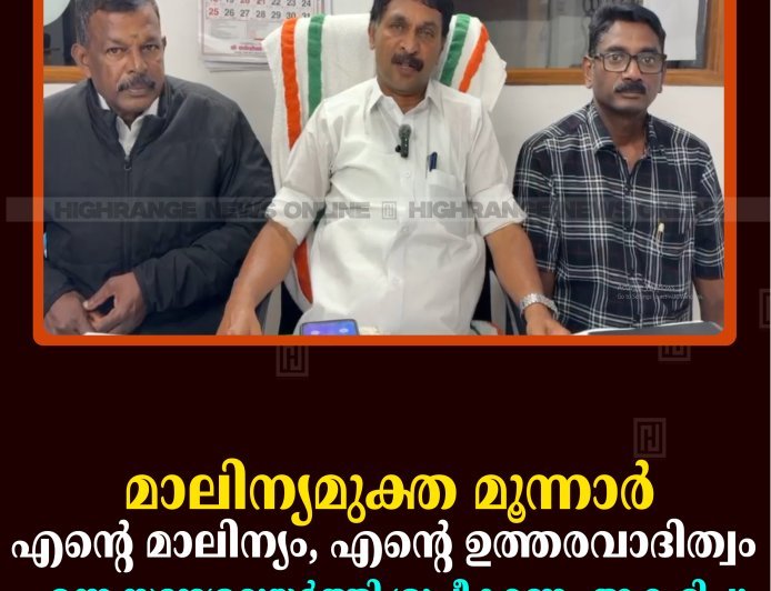 മാലിന്യമുക്ത മൂന്നാര്‍: 'എന്റെ മാലിന്യം, എന്റെ ഉത്തരവാദിത്വം' എന്ന സന്ദേശമുയര്‍ത്തി ശുചീകരണം ആരംഭിച്ചു