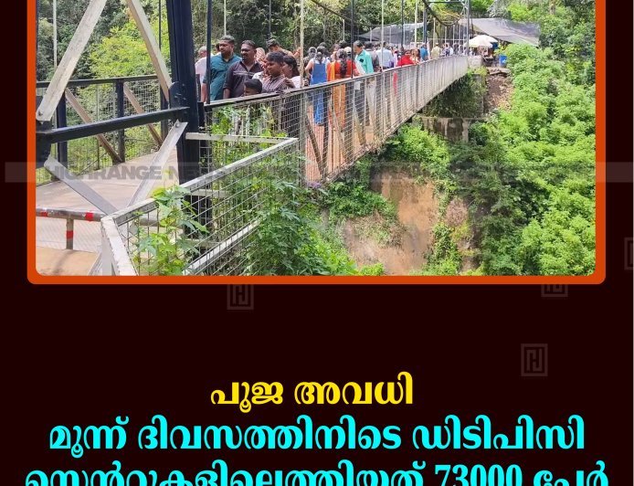 പൂജ അവധി: മൂന്ന് ദിവസത്തിനിടെ ഡിടിപിസി സെന്ററുകളിലെത്തിയത് 73000 പേര്‍ 