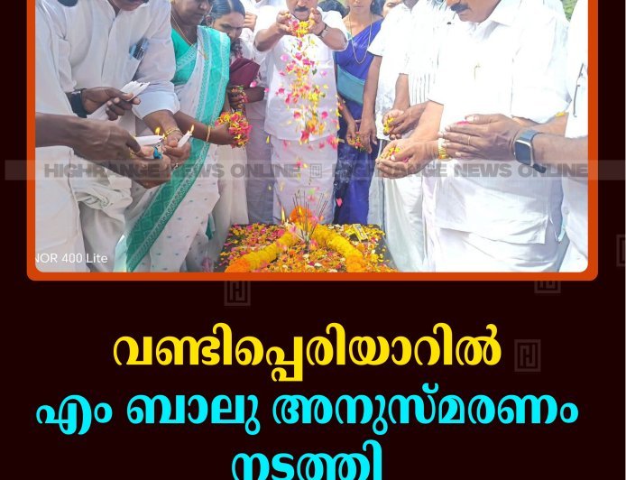 വണ്ടിപ്പെരിയാറില്‍ എം ബാലു അനുസ്മരണം നടത്തി 