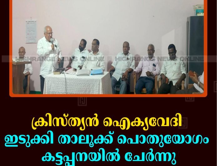 ക്രിസ്ത്യന്‍ ഐക്യവേദി ഇടുക്കി താലൂക്ക് പൊതുയോഗം കട്ടപ്പനയില്‍ ചേര്‍ന്നു