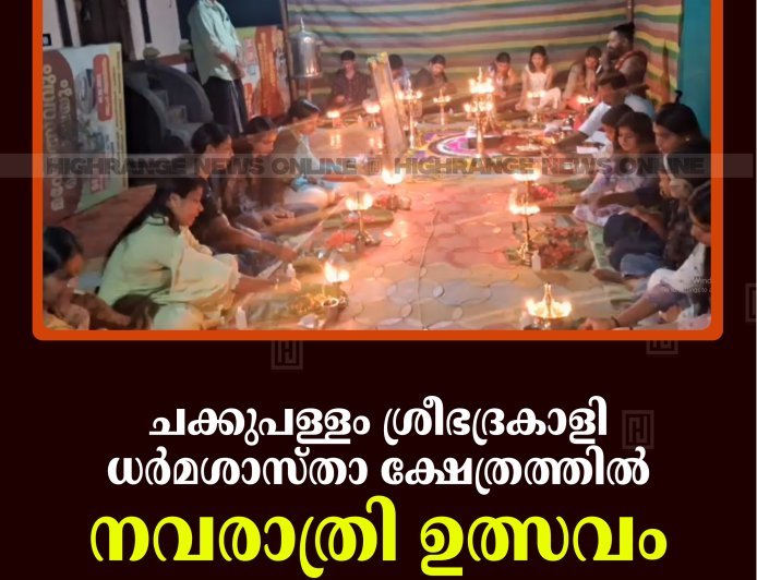 ചക്കുപള്ളം ശ്രീഭദ്രകാളി ധര്‍മശാസ്താ ക്ഷേത്രത്തില്‍ നവരാത്രി ഉത്സവം
