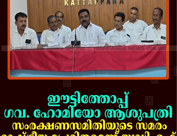 ഈട്ടിത്തോപ്പ് ഗവ. ഹോമിയോ ആശുപത്രി: സംരക്ഷണസമിതിയുടെ സമരം രാഷ്ട്രീയ പ്രേരിതമെന്ന് യുഡിഎഫ് 