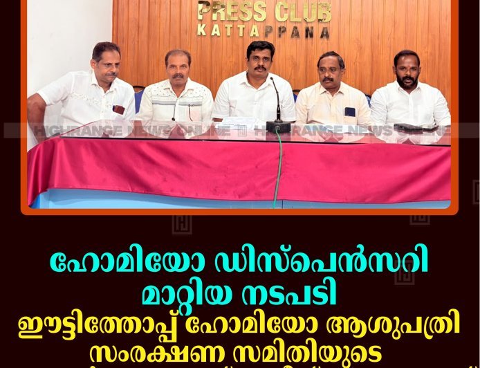 ഹോമിയോ ഡിസ്‌പെന്‍സറി മാറ്റിയ നടപടി: ഈട്ടിത്തോപ്പ് ഹോമിയോ ആശുപത്രി സംരക്ഷണ സമിതിയുടെ ഇരട്ടയാര്‍ പഞ്ചായത്ത് ഓഫീസ് ഉപരോധം 23ന്