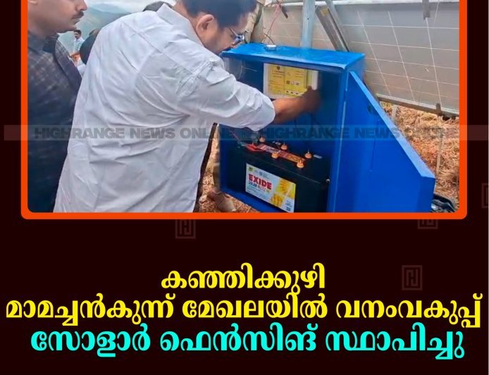 കഞ്ഞിക്കുഴി മാമച്ചൻകുന്ന് മേഖലയിൽ വനംവകുപ്പ് സോളാർ ഫെൻസിങ് സ്ഥാപിച്ചു