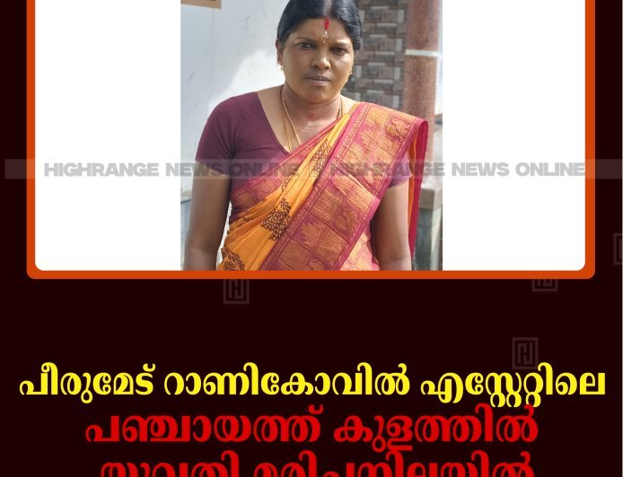 പീരുമേട് റാണികോവില്‍ എസ്റ്റേറ്റിലെ പഞ്ചായത്ത് കുളത്തില്‍ യുവതി മരിച്ചനിലയില്‍