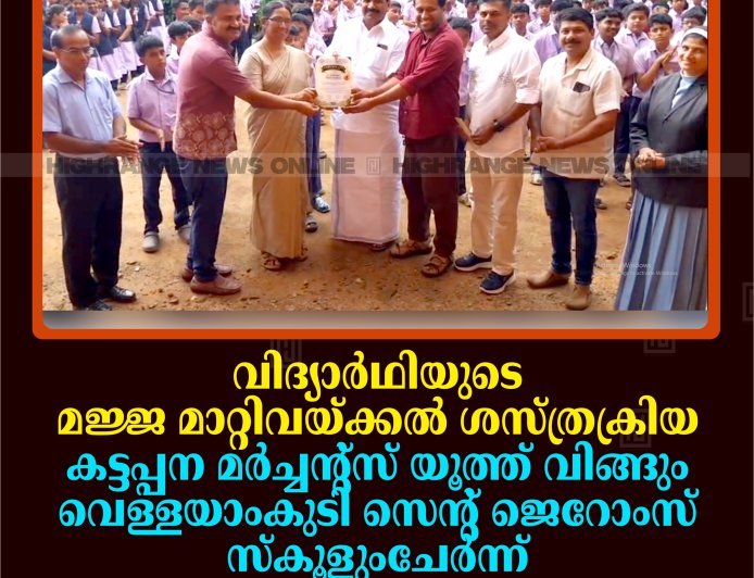 വിദ്യാര്‍ഥിയുടെ മജ്ജ മാറ്റിവയ്ക്കല്‍ ശസ്ത്രക്രിയ: കട്ടപ്പന മര്‍ച്ചന്റ്‌സ് യൂത്ത് വിങ്ങും വെള്ളയാംകുടി സെന്റ് ജെറോംസ് സ്‌കൂളുംചേര്‍ന്ന് സമാഹരിച്ച 85,000 രൂപ കൈമാറി