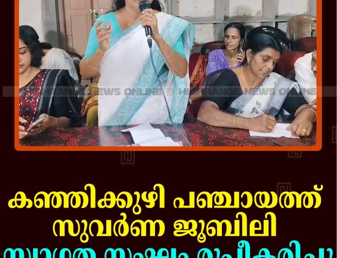 കഞ്ഞിക്കുഴി പഞ്ചായത്ത് സുവര്‍ണ ജൂബിലി: സ്വാഗത സംഘം രൂപീകരിച്ചു 