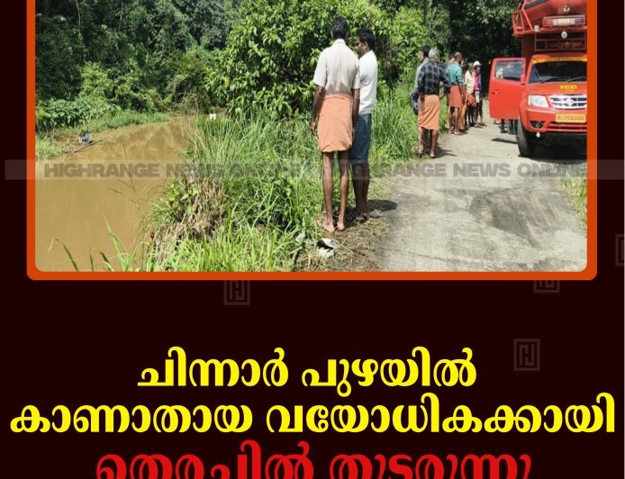 ചിന്നാര്‍ പുഴയില്‍ കാണാതായ വയോധികക്കായി തെരച്ചില്‍ തുടരുന്നു