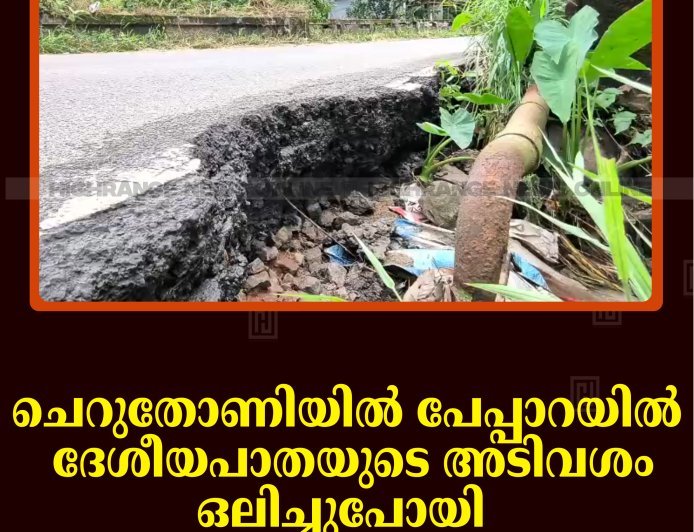 ചെറുതോണി പേപ്പാറയില്‍ ദേശീയപാതയുടെ അടിവശം ഒലിച്ചുപോയി: വാഹനങ്ങള്‍ക്ക് ഭീഷണി 