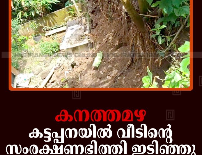 കനത്തമഴ: കട്ടപ്പനയില്‍ വീടിന്റെ സംരക്ഷണഭിത്തി ഇടിഞ്ഞു