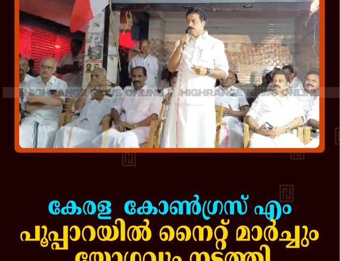കേരള  കോണ്‍ഗ്രസ് എം പൂപ്പാറയില്‍ നൈറ്റ് മാര്‍ച്ചും യോഗവും നടത്തി